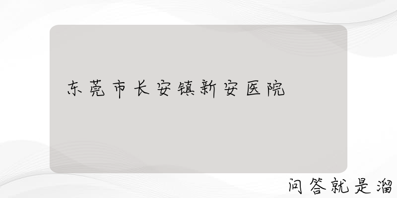 东莞市长安镇新安医院