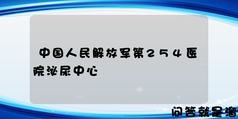 中国人民解放军第254医院泌尿中心