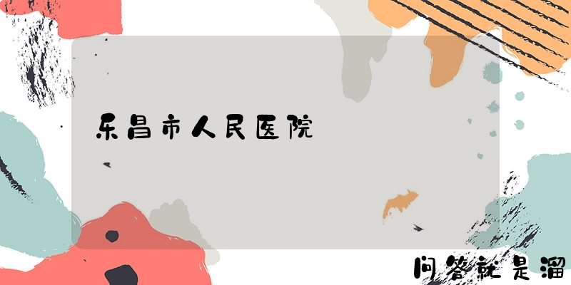 乐昌市人民医院