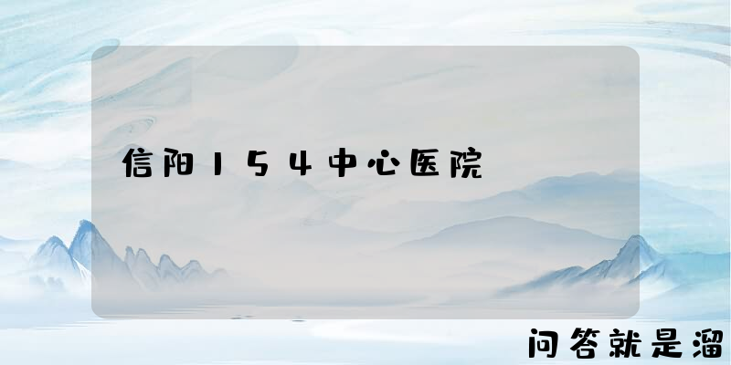 信阳154中心医院