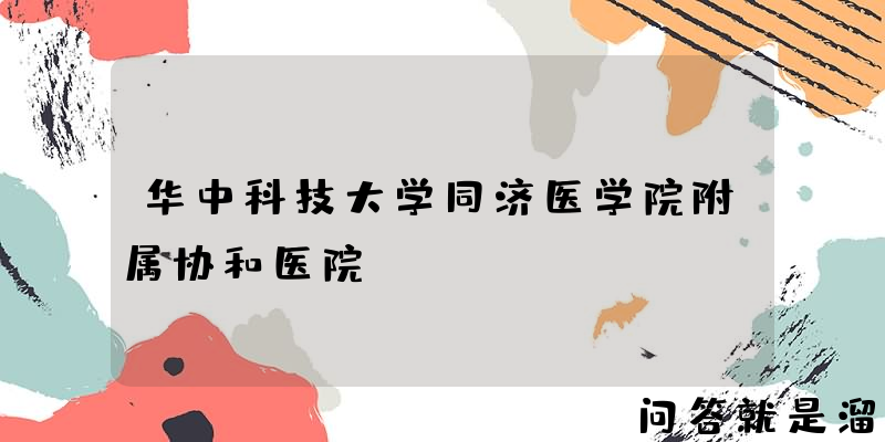 华中科技大学同济医学院附属协和医院