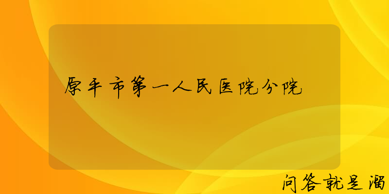 原平市第一人民医院分院