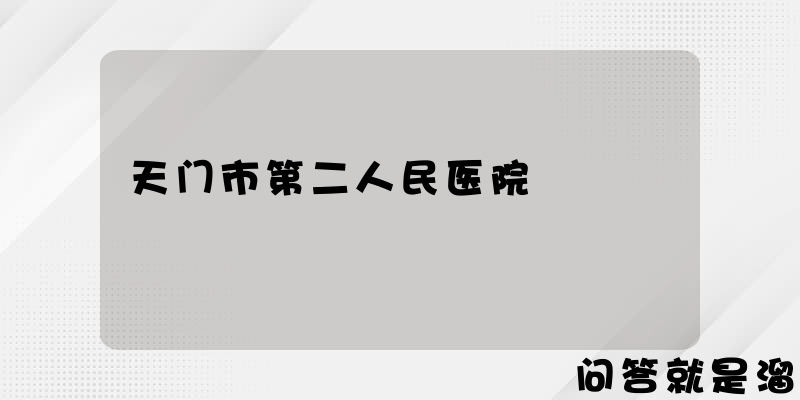 天门市第二人民医院