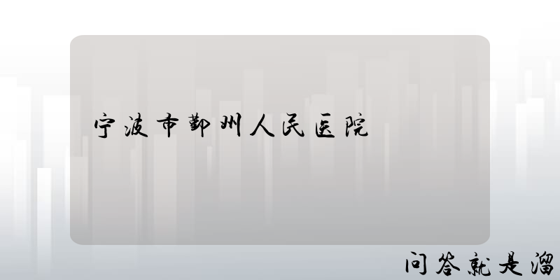 宁波市鄞州人民医院