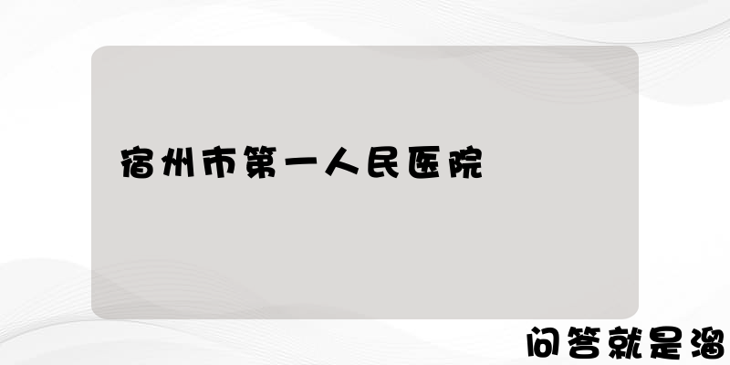 宿州市第一人民医院