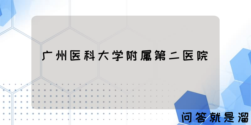 广州医科大学附属第二医院