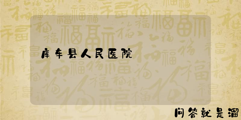 库车县人民医院