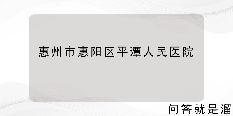 惠州市惠阳区平潭人民医院