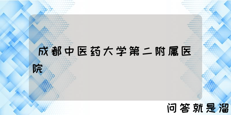 成都中医药大学第二附属医院