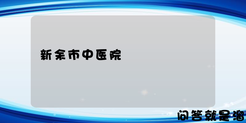 新余市中医院