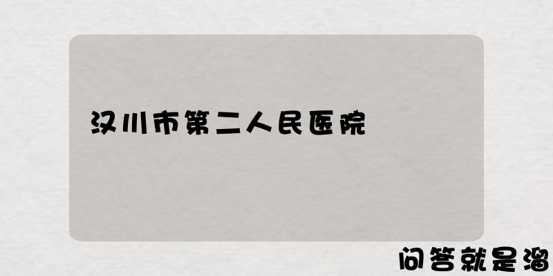 汉川市第二人民医院