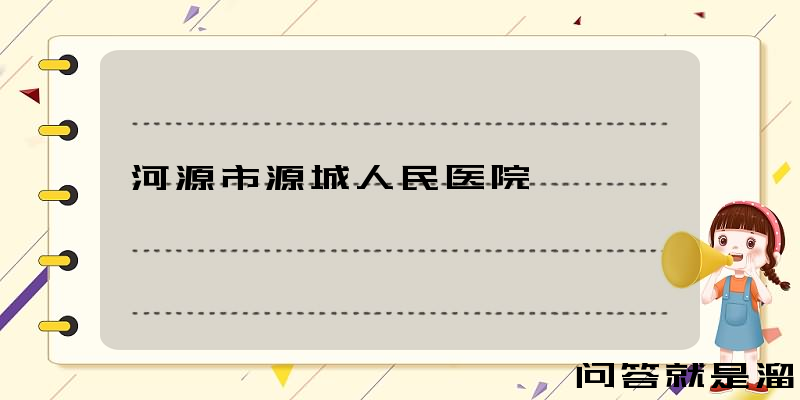 河源市源城人民医院