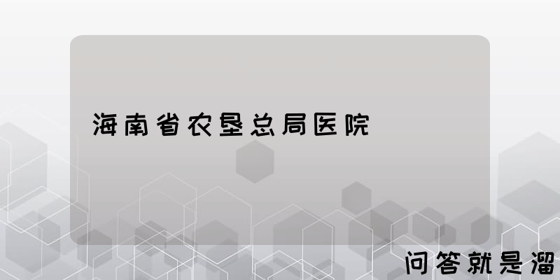 海南省农垦总局医院