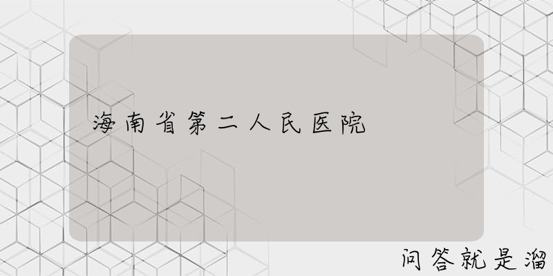 海南省第二人民医院