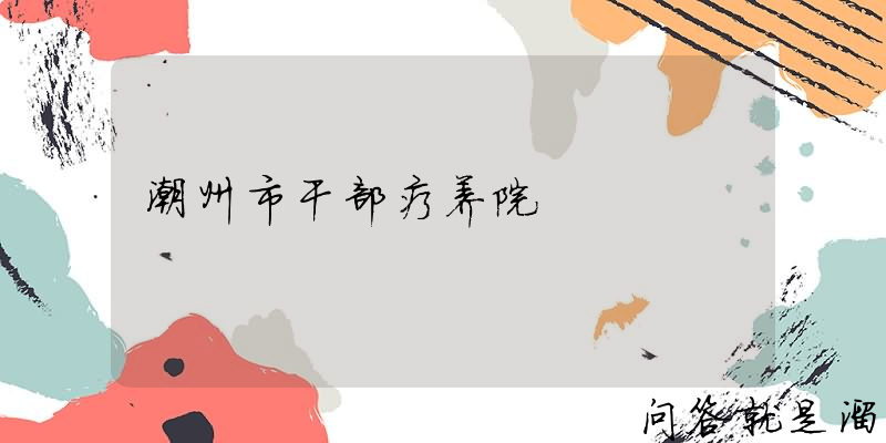 潮州市干部疗养院