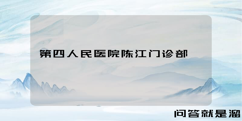 第四人民医院陈江门诊部