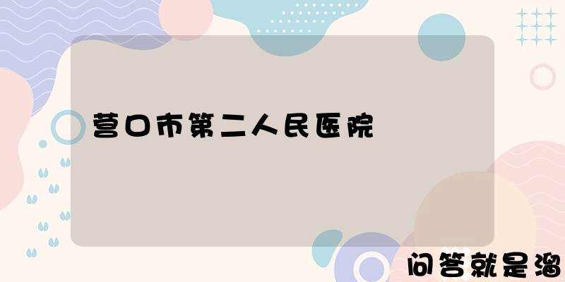 营口市第二人民医院