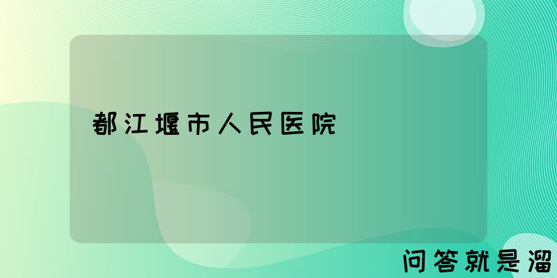 都江堰市人民医院